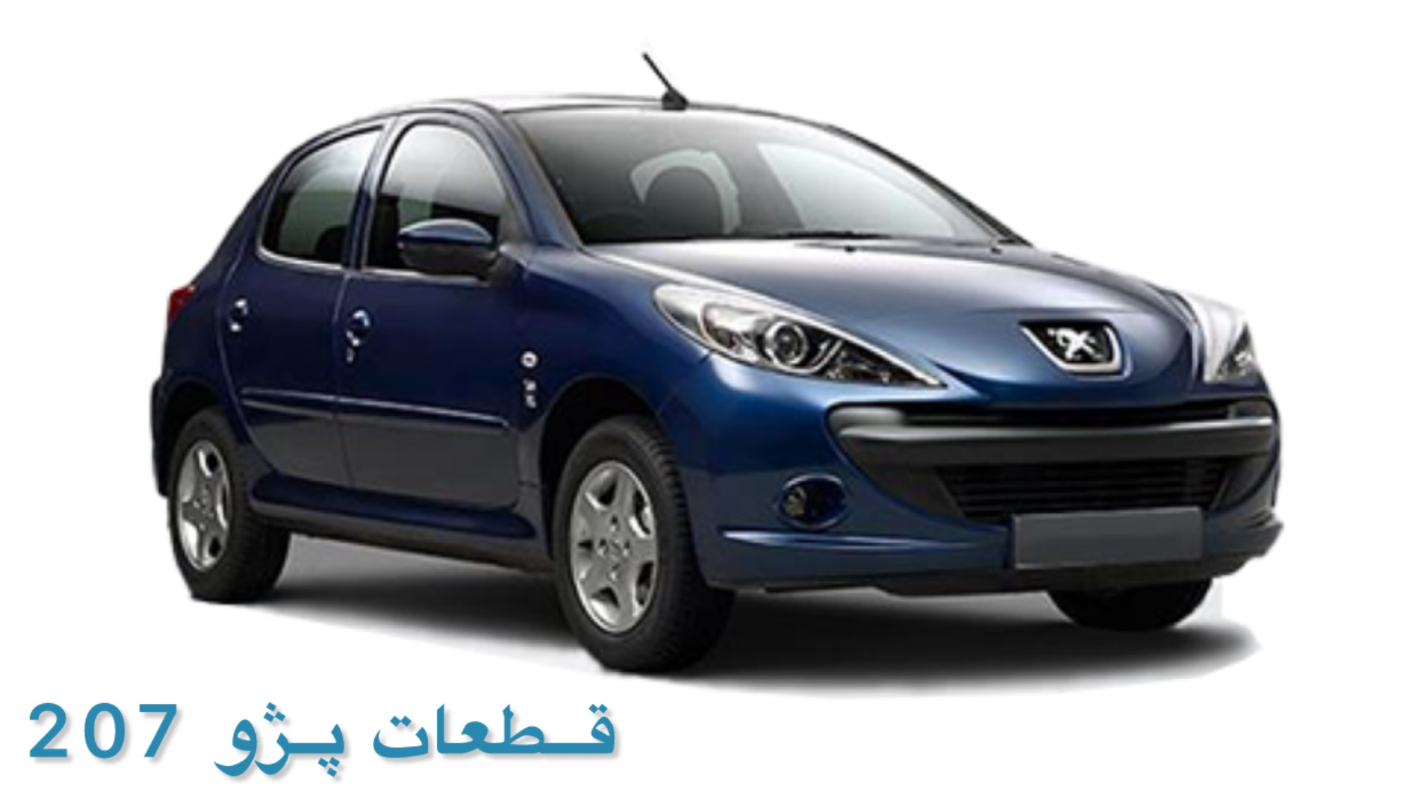 قطعات پژو 207