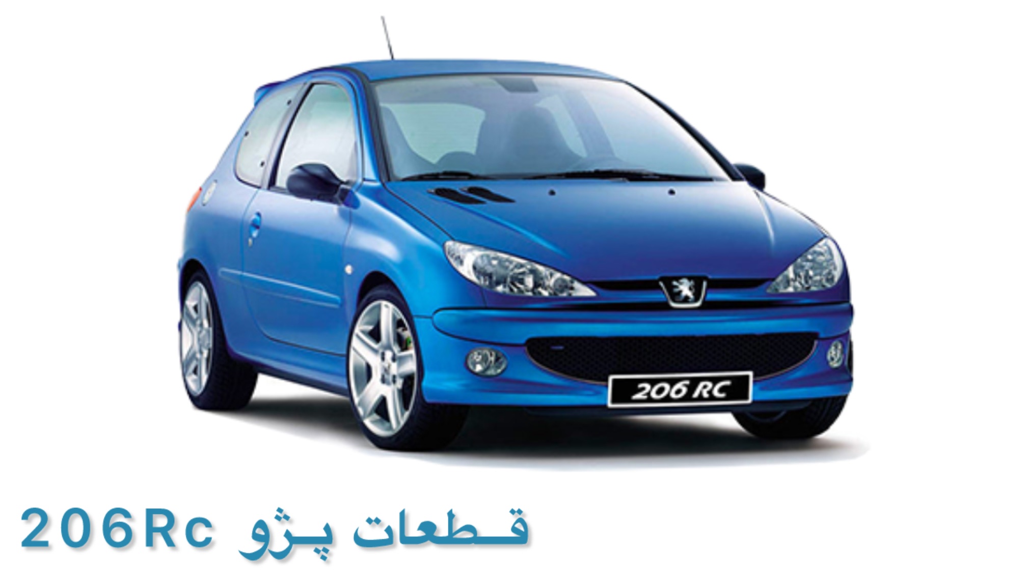قطعات پژو  206RC